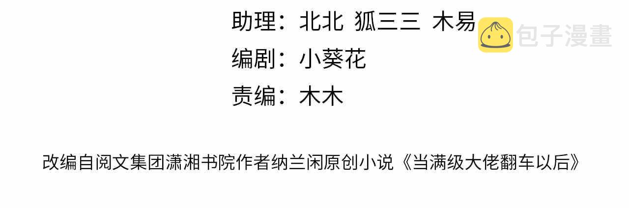 满级大佬翻车以后漫画,第14话 你想害死她吗2图