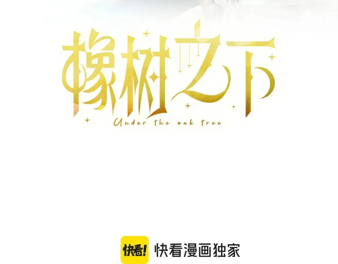 橡树之下免费漫画阅读看漫画漫画,第76话 太兴奋了2图