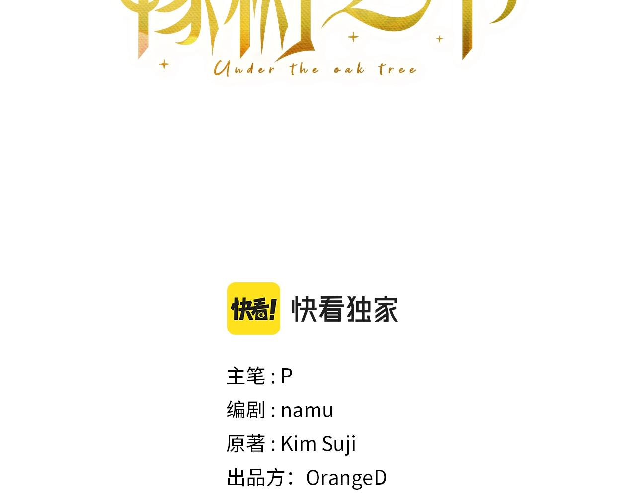 橡树之下漫画,第22话 橡树之药1图