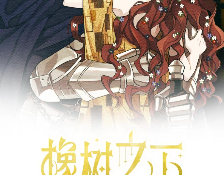 橡树之下第七话漫画,第1话 口吃的公爵小姐2图