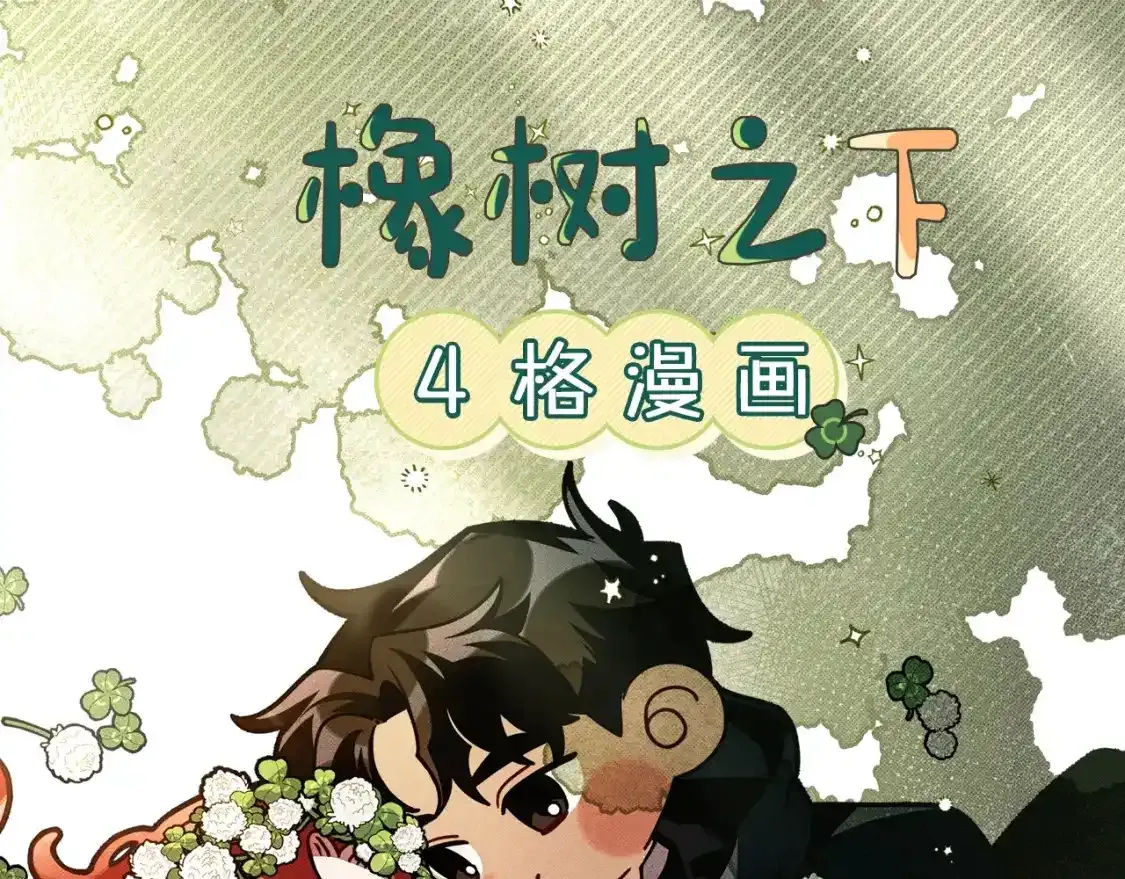 橡树之下原著小说中文漫画,7月2日复更通知【番外小短篇】1图