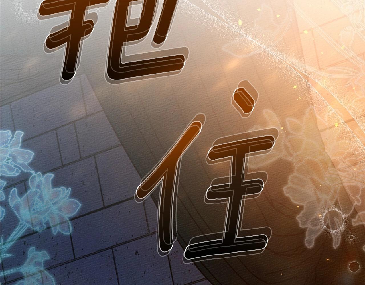 橡树之下全集免费漫画,第53话 要让你离不开我2图