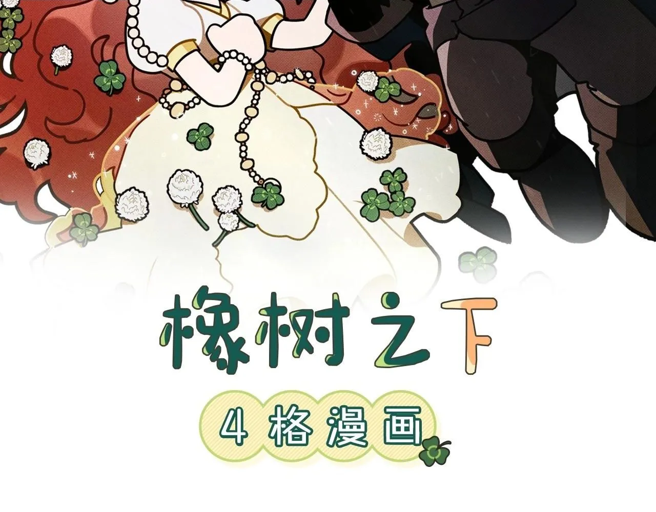 橡树之下漫画漫画,番外2 图书馆2图