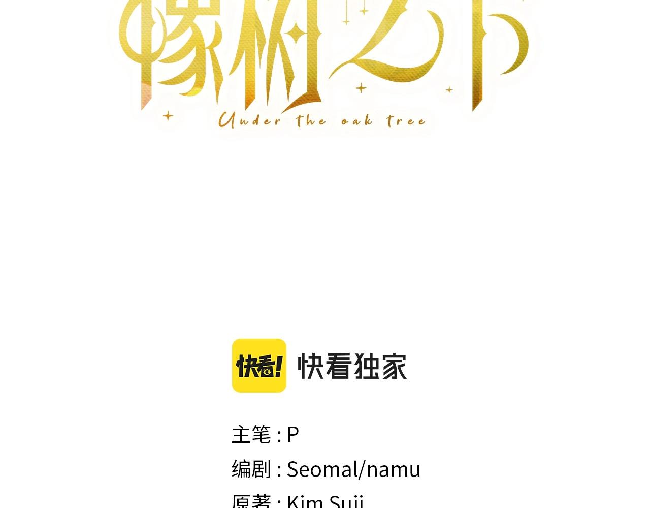 橡树之下免费漫画阅读看漫画漫画,第47话 庆功宴会1图