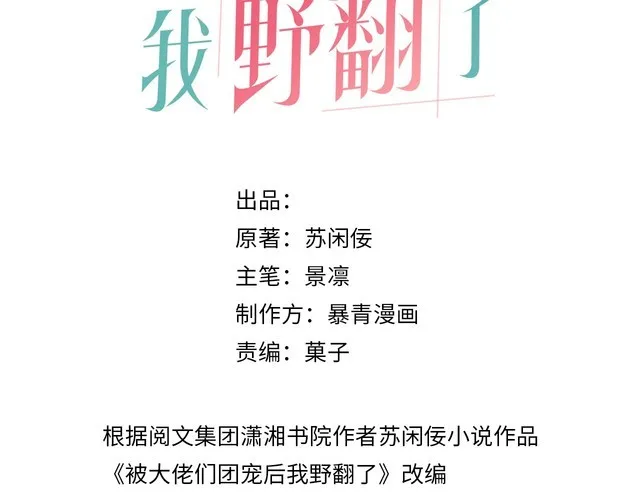 被大佬们团宠后我野翻了免费阅读漫画,第128话 大佬团集体亮相1图