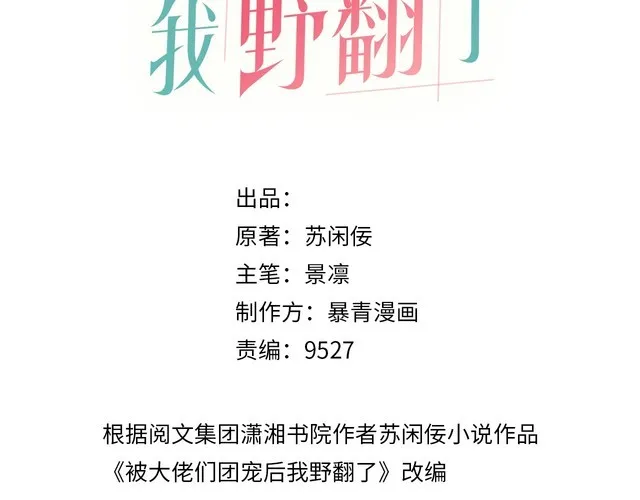 被大佬们团宠后我野翻了漫画免费漫画,第141话 乌龙事件1图