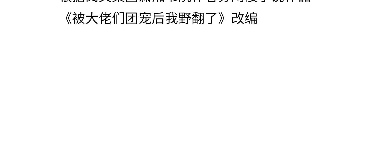 被大佬们团宠后我野翻了免费阅读漫画,第35话 裴爷又被黑2图