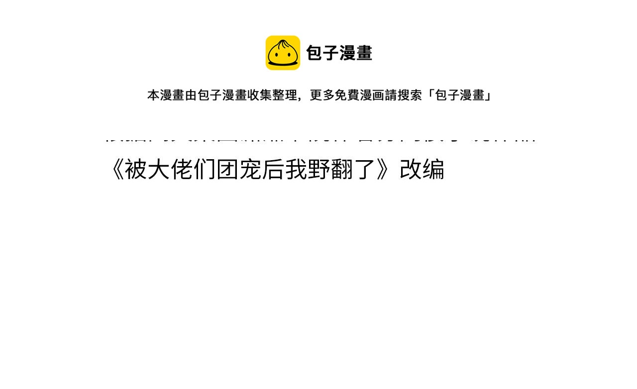 被大佬们团宠后我野翻了免费阅读漫画,第8话 转校生2图