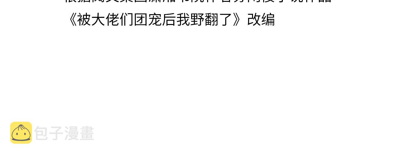 被大佬们团宠后我野翻了免费阅读漫画,第120话 一炮而红2图