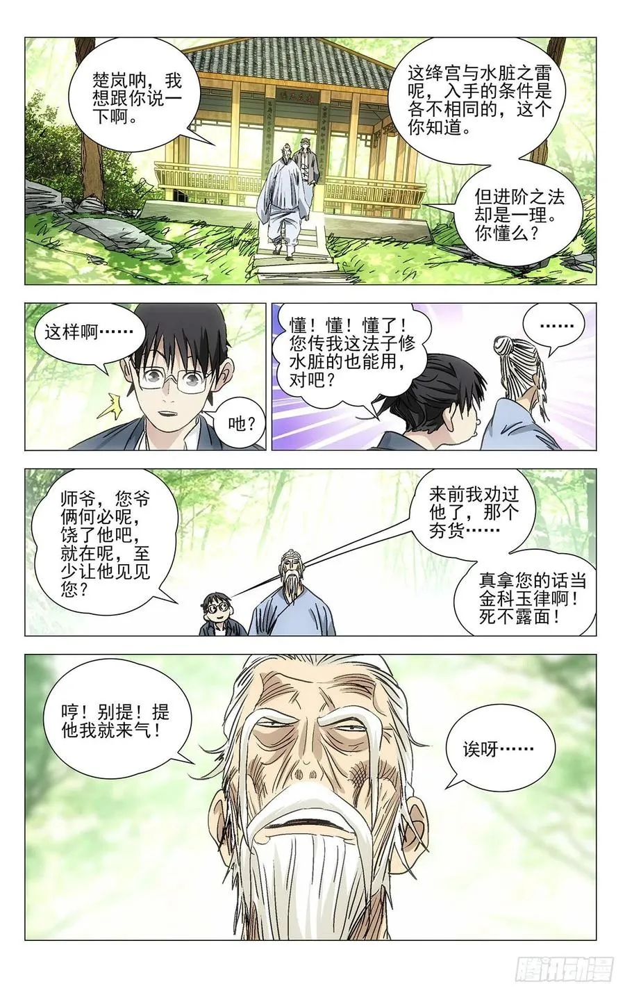 一人之下第五季漫画,529 真心换真心2图