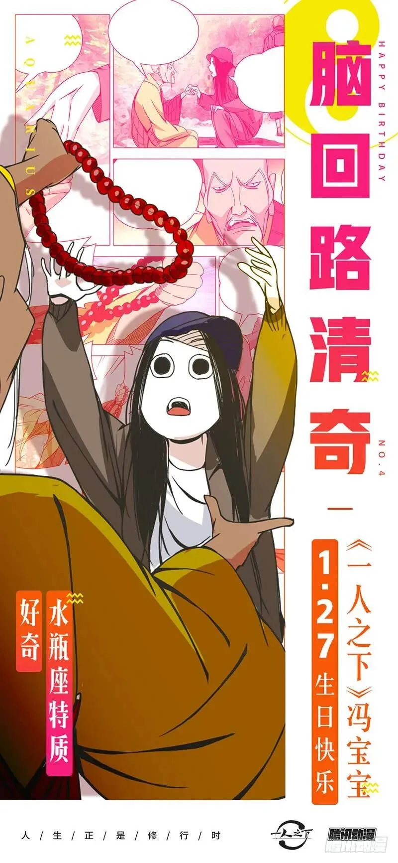 一人之下马仙洪漫画,冯宝宝生日快乐！2图