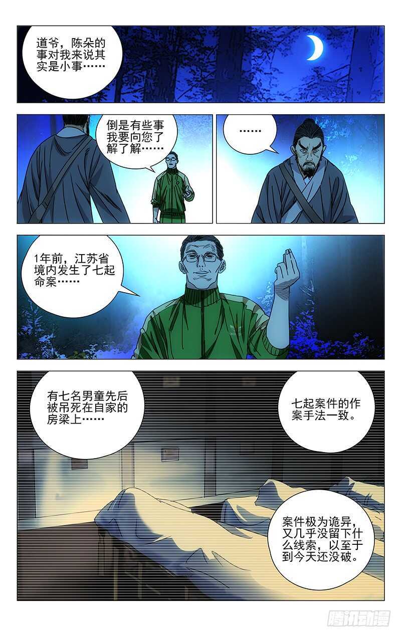 一人之下第三季漫画,262 月黑风高……杀人夜1图