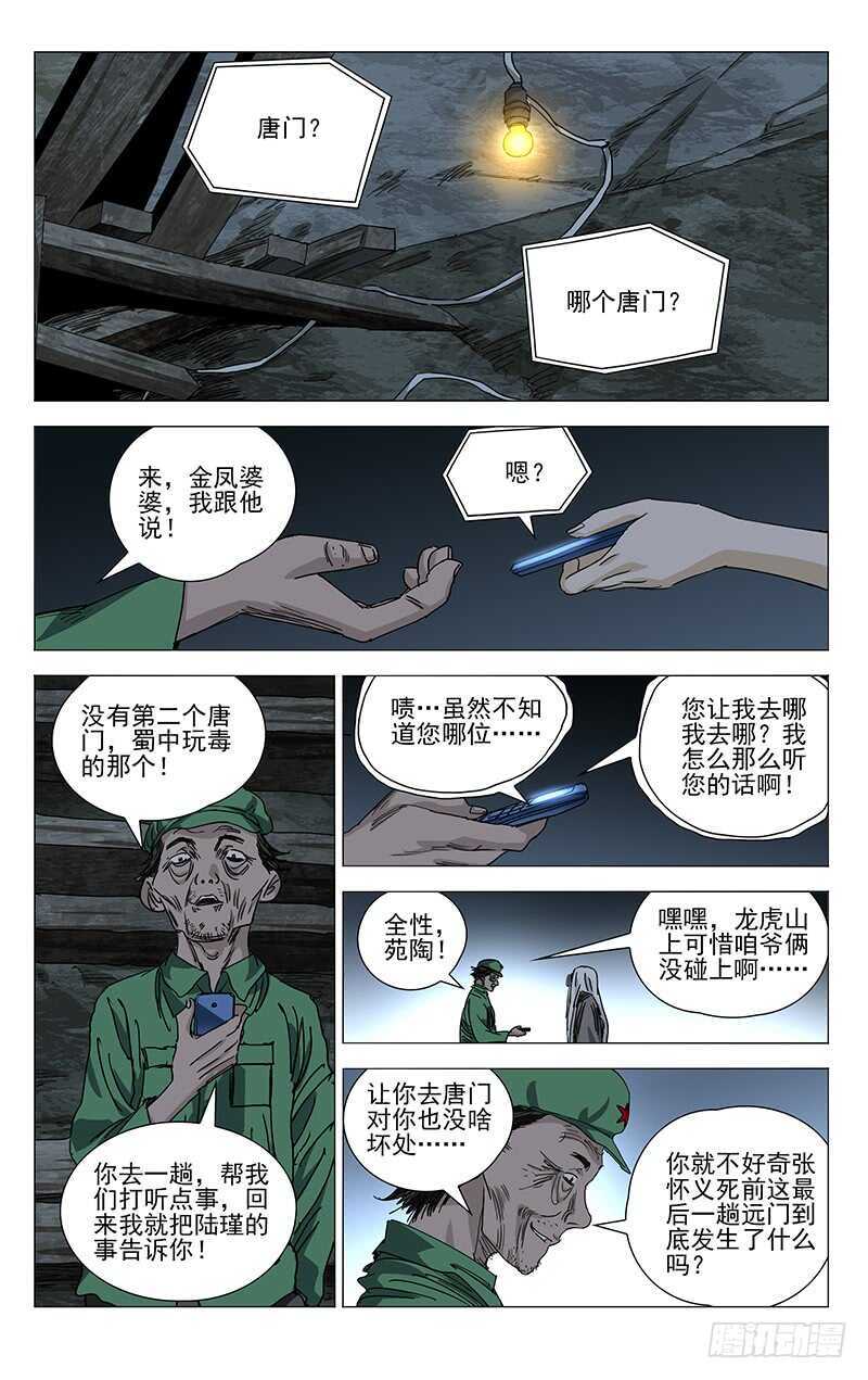 一人之下第三季免费观看全集动漫漫画,402 公司董事长的手段1图