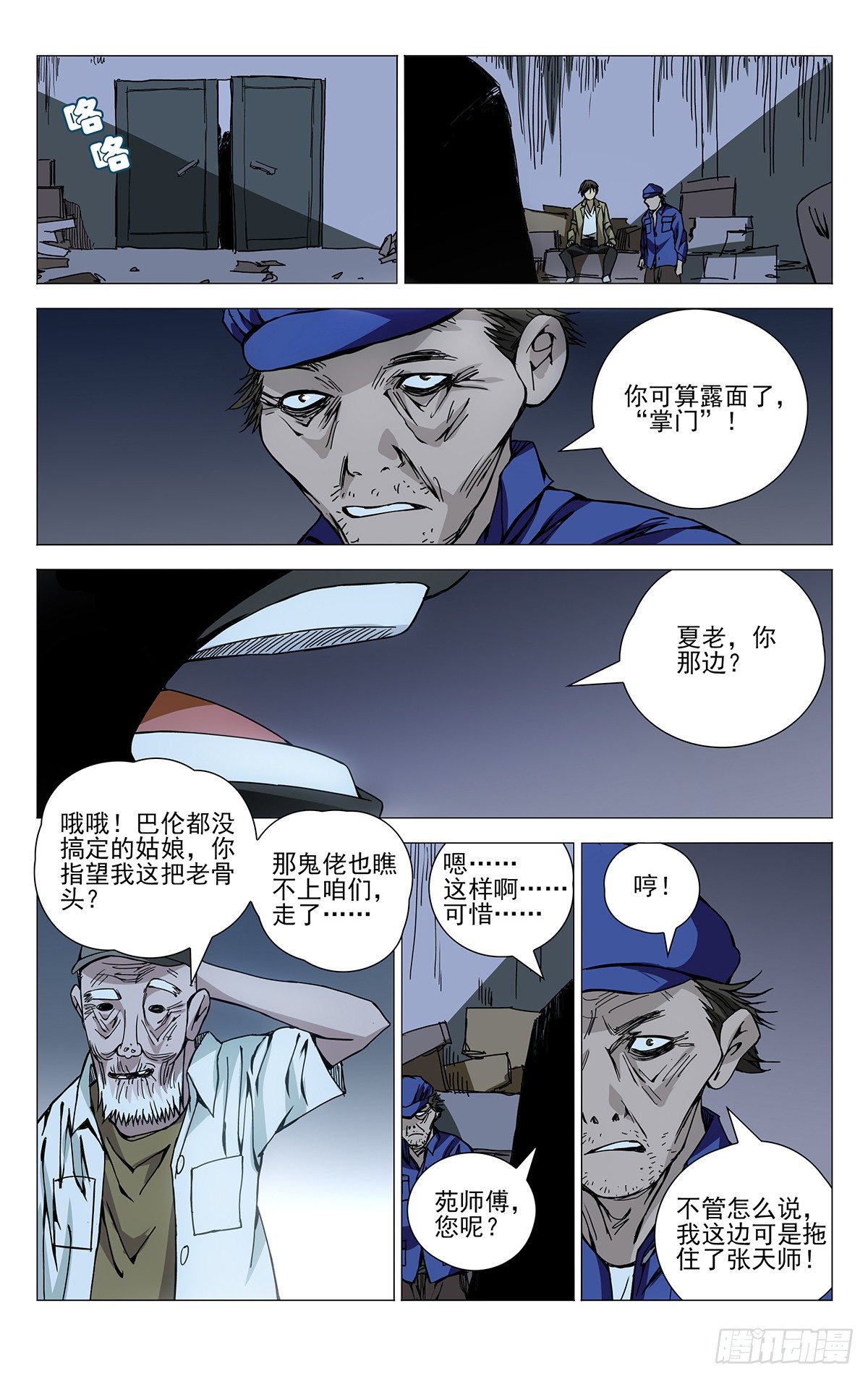 一人之下2手游漫画,171.全性龚庆2图