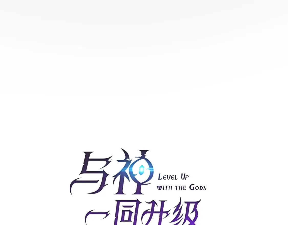 与神一同升级漫画,第66话 考验开始2图
