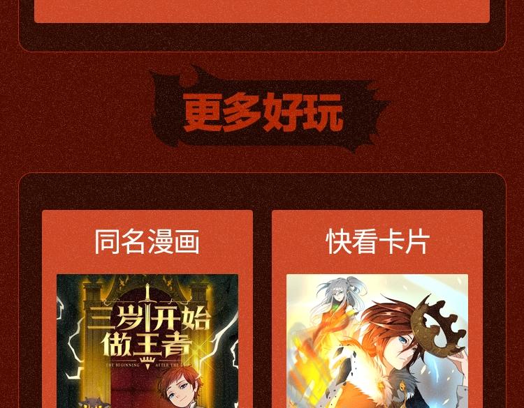 三岁开始做王者漫画在线免费看漫画,同名小说上线！畅享三重礼！2图
