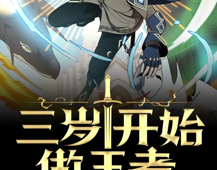 三岁开始做王者小说亚西漫画,第106话 背后危机2图