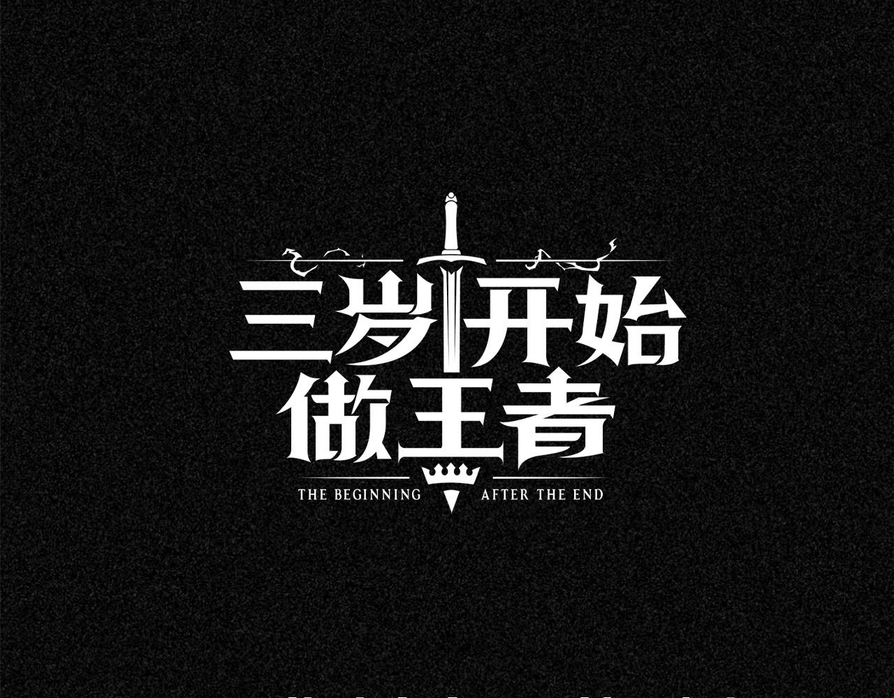 三岁开始做王者小说亚西漫画,人物关系大公开！1图