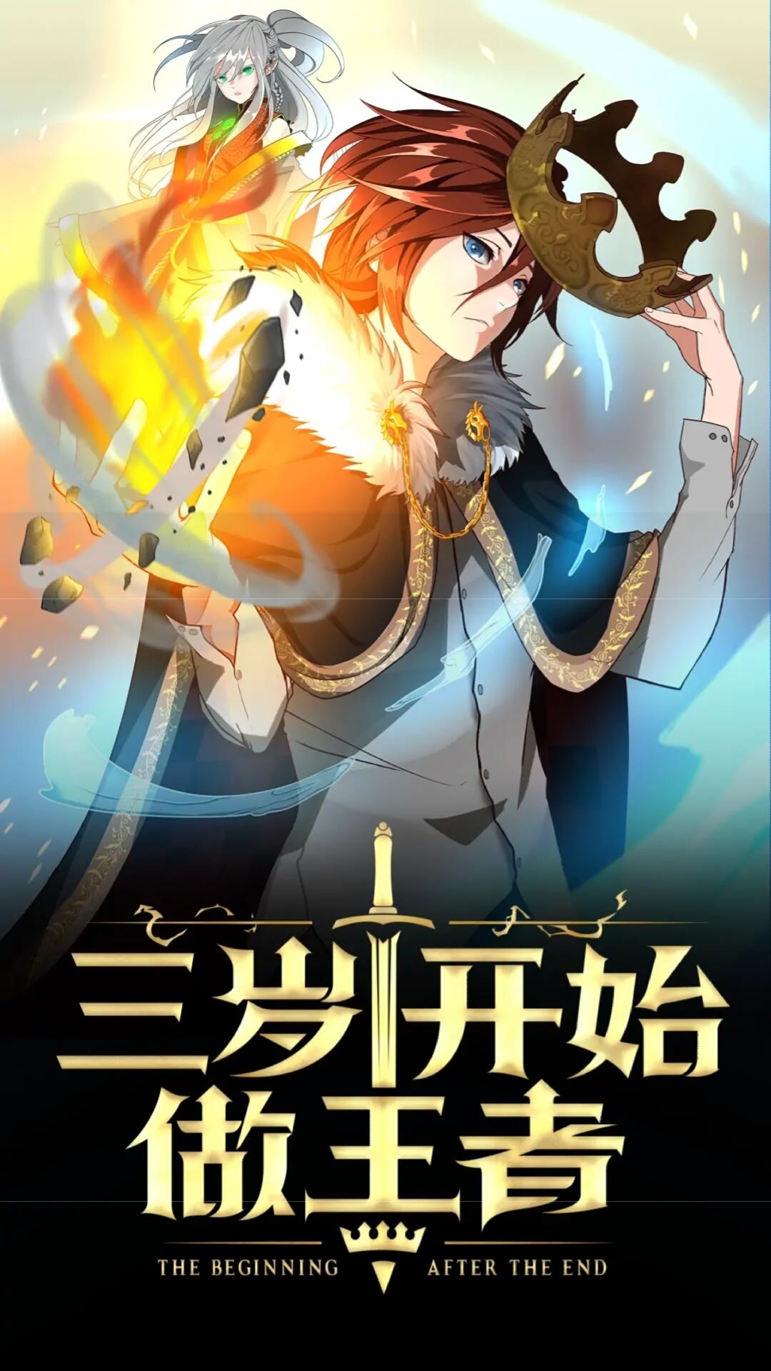三岁开始做王者小说亚西漫画,第46话 黎明的歌谣1图