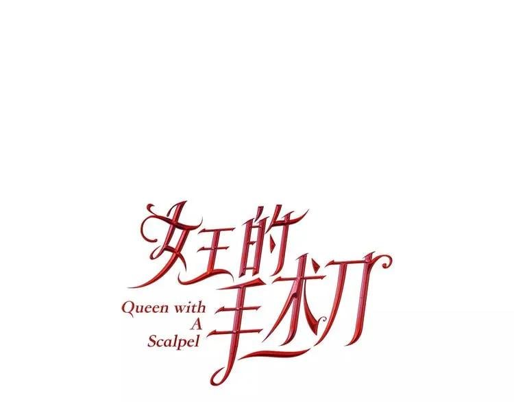 女王的手术刀漫画,第32话 他的特殊照顾1图