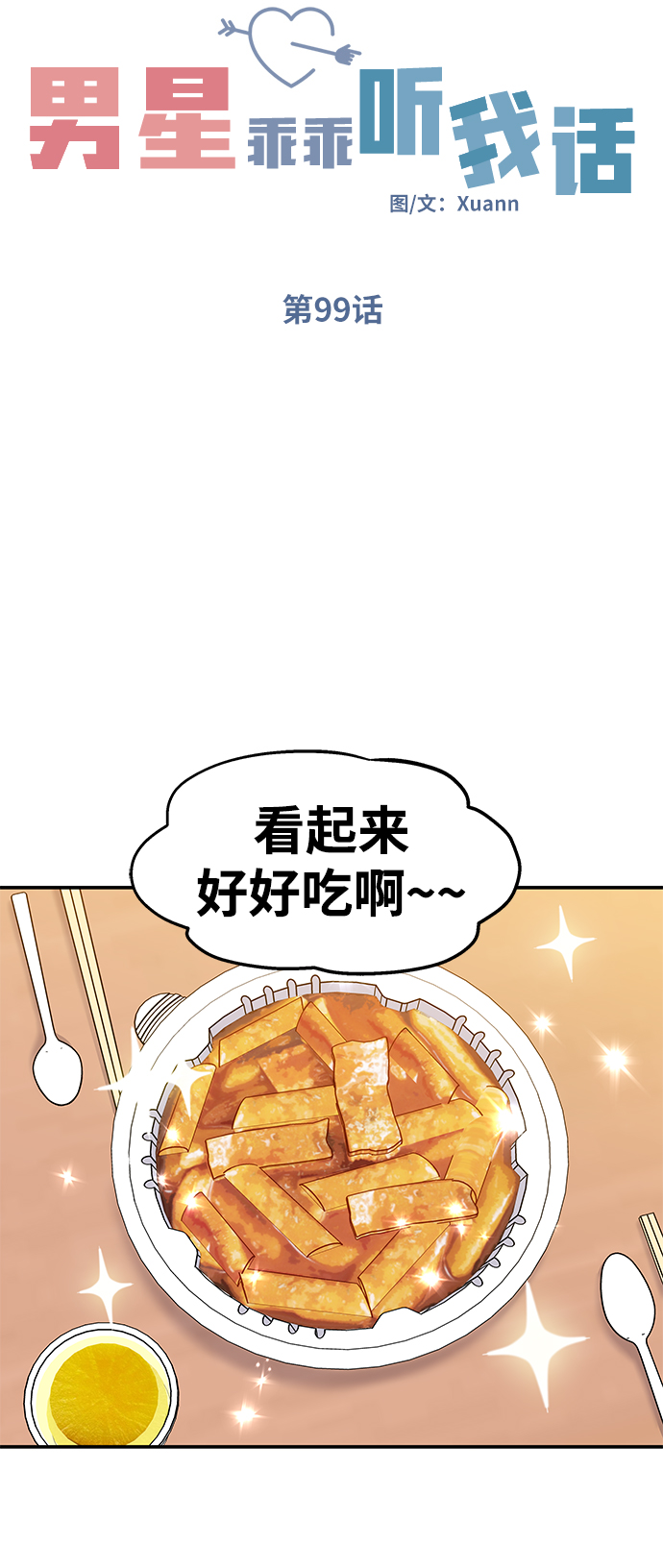 男星乖乖听我话漫画内容漫画,第99话1图