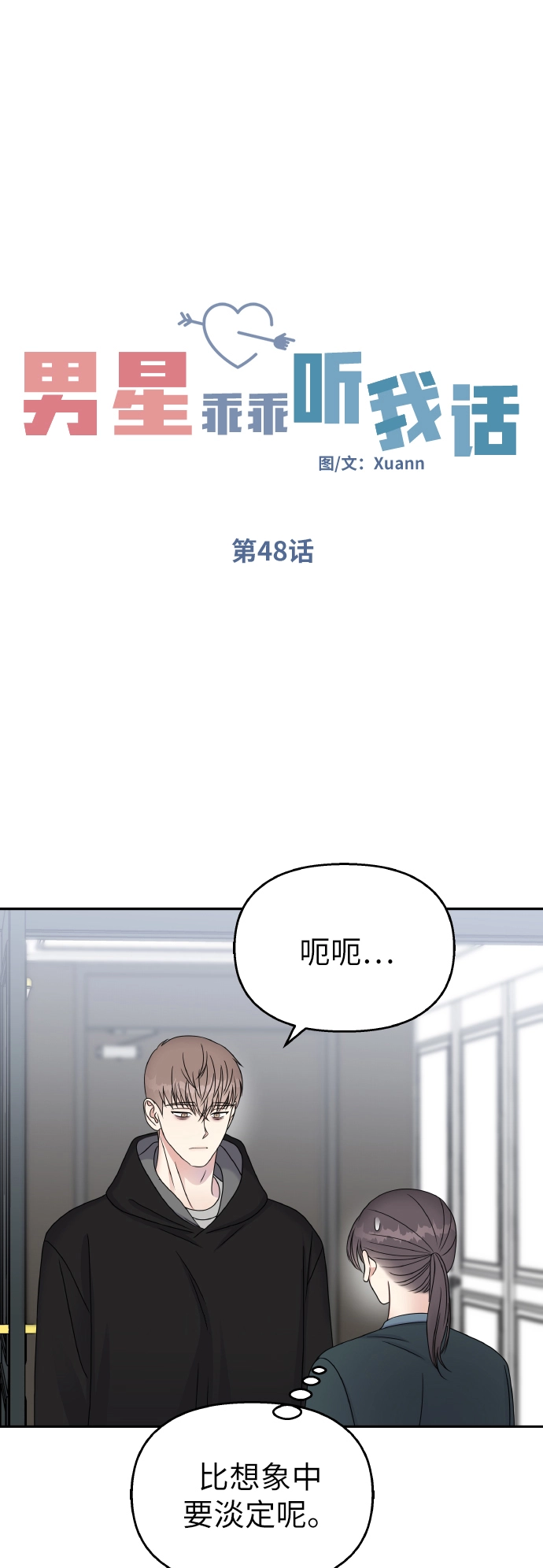 男星乖乖听我话漫画内容漫画,第48话1图