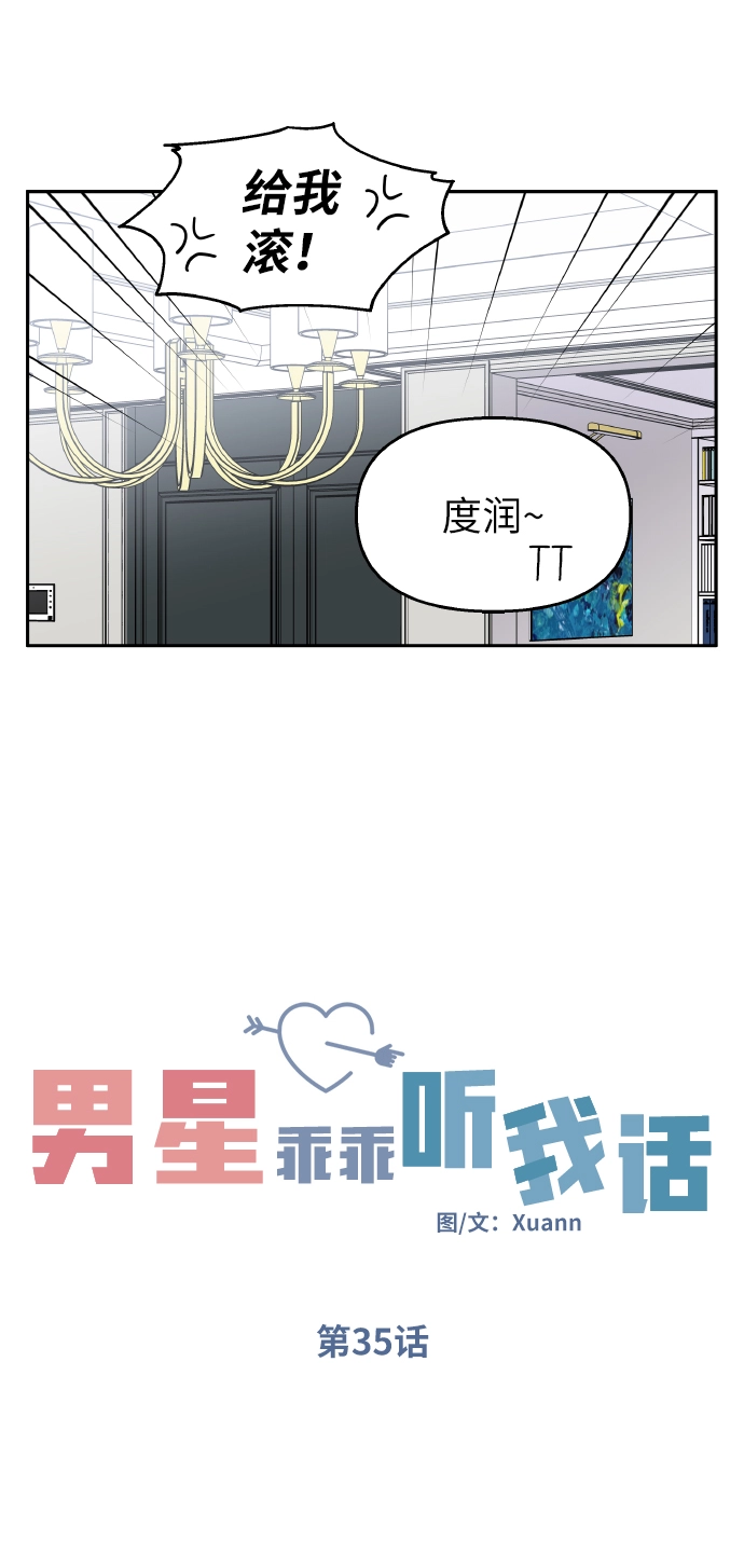 男星乖乖听我话免费观看漫画,第35话1图