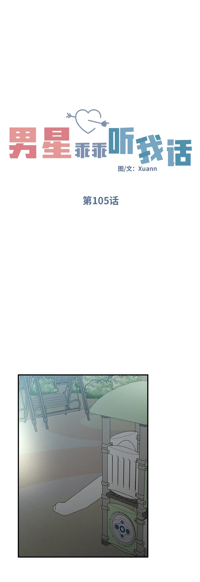 男星乖乖听我话免费观看漫画,第105话1图