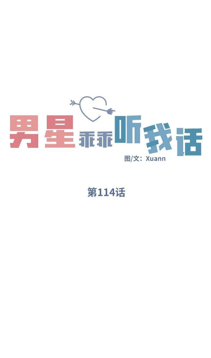 男星乖乖听我话漫画免费96漫画,第114话1图