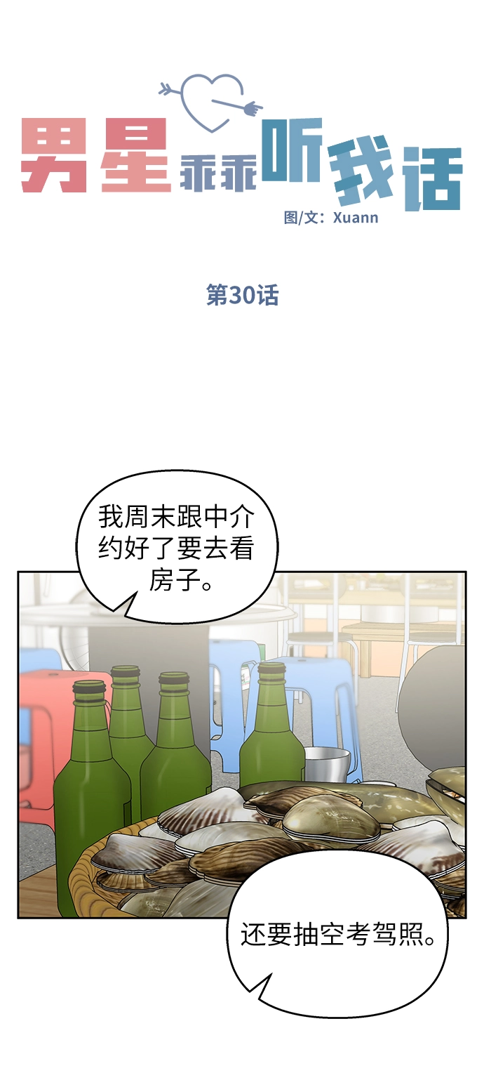 男星乖乖听我话在哪里免费看漫画,第30话2图