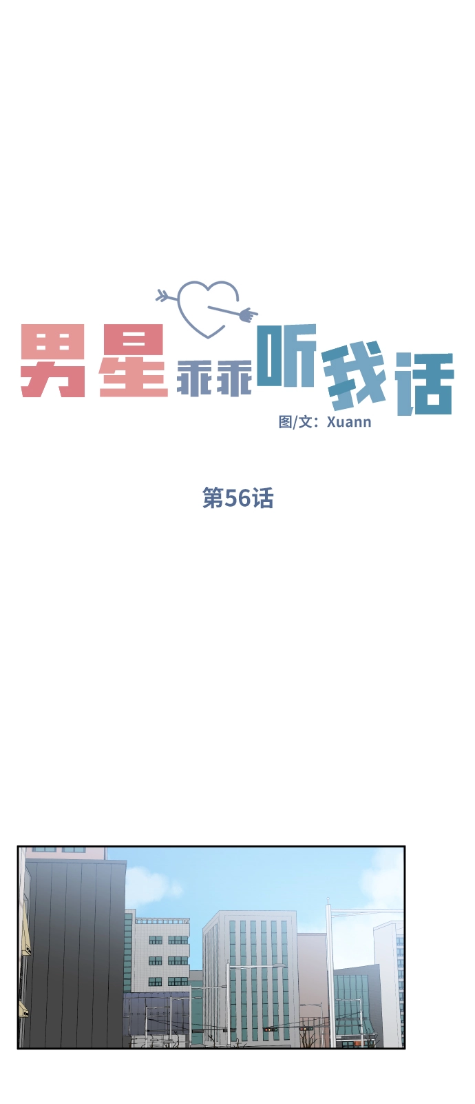 男星乖乖听我话115章完整版漫画,第56话2图