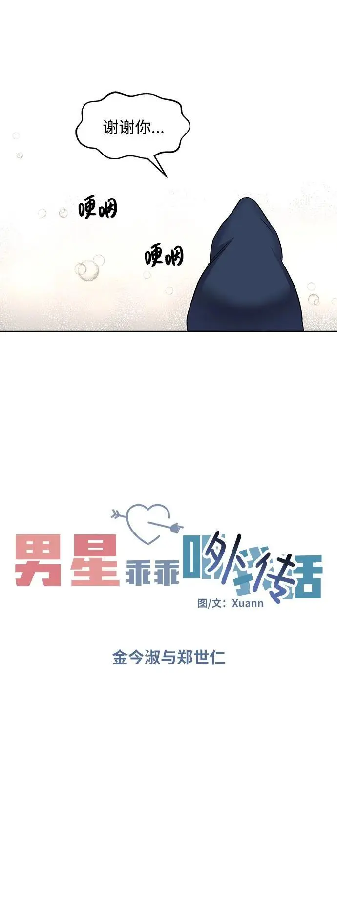 男星乖乖听我话漫画免费全集漫画,[外传1话] 金今淑与郑世仁/跨国恋的副作用（1）1图