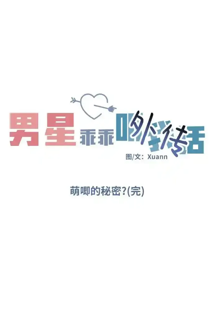 男星乖乖听我话漫画资源漫画,[外传4话] 萌唧的秘密？（完）/某个愿望（1）2图