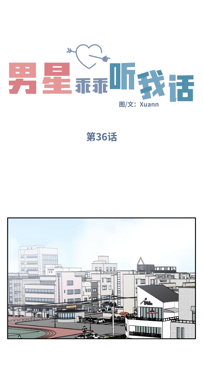 男星乖乖听我话漫画下拉式漫画,第36话1图