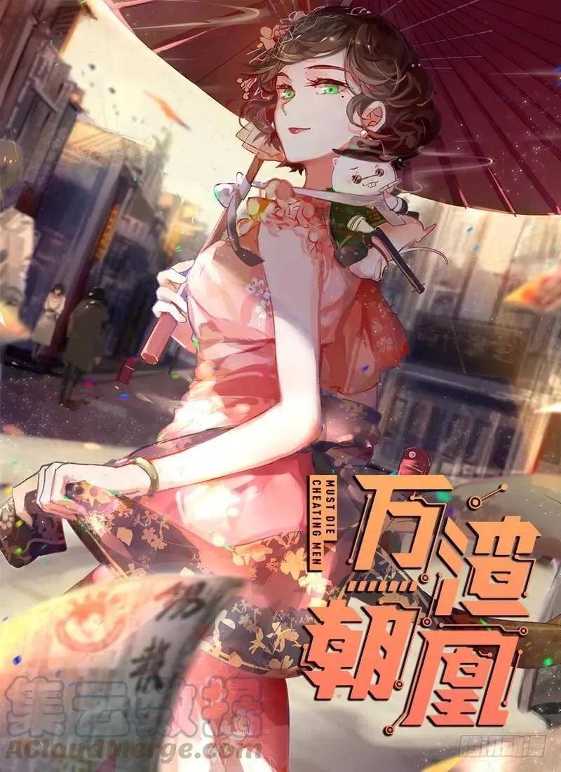 万渣朝凰4季漫画,如何羞辱穿越婊1图