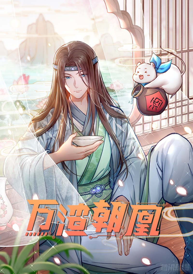 万渣朝凰漫画,狼狈为奸1图