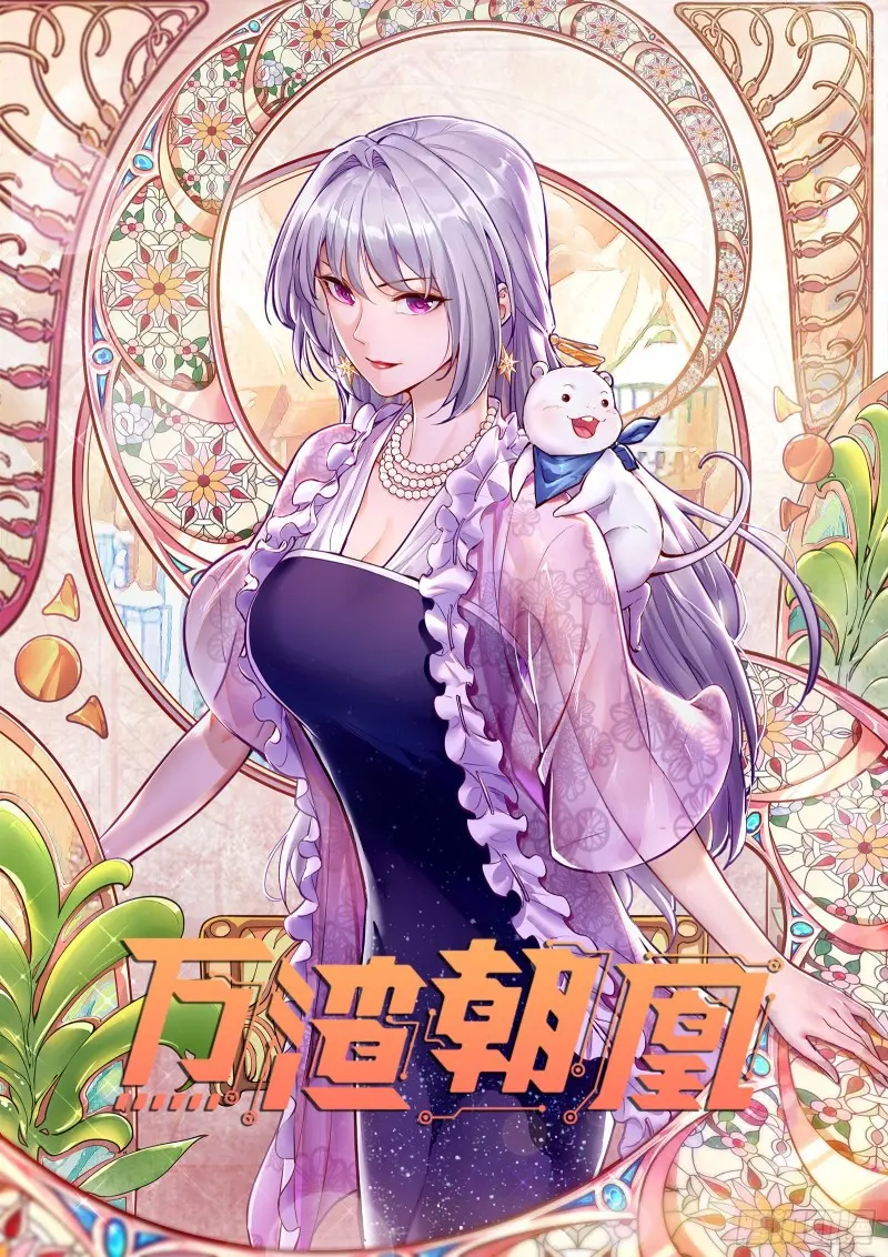 万渣朝凰合集漫画,风光回归，大权在握1图