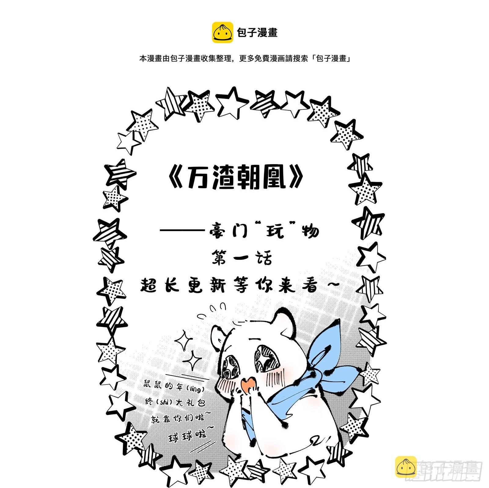 万渣朝凰漫画免费下拉式酷漫屋漫画,偶像与玩物1图