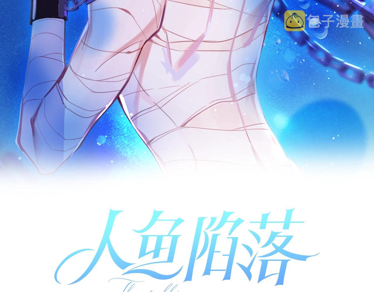 人鱼陷落漫画免费观看下拉式免费漫画,第2话 撒娇2图