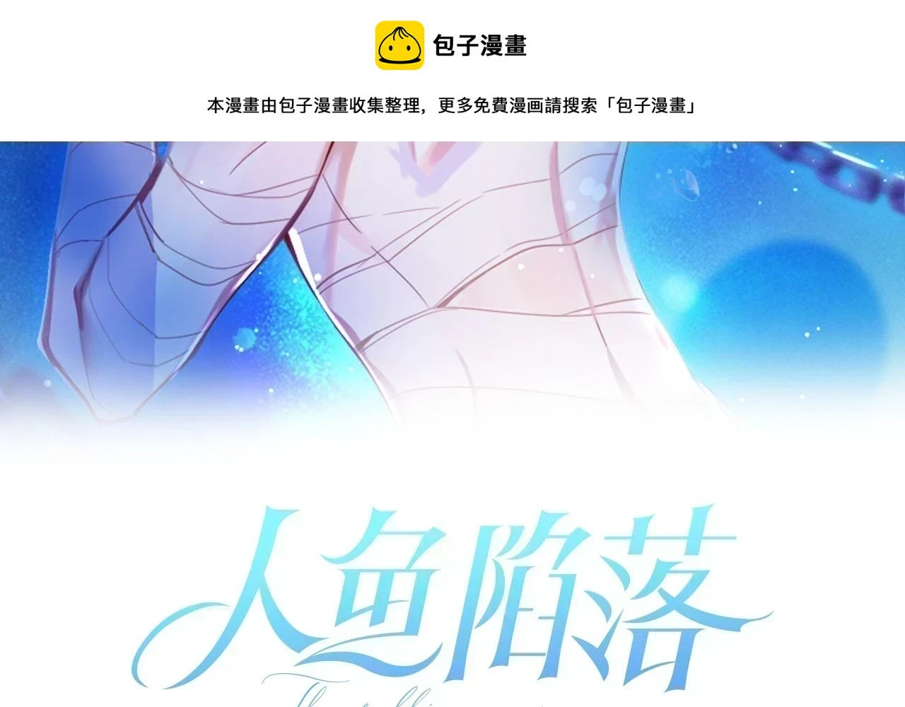 人鱼陷落漫画免费观看下拉式免费漫画,第52话 惩罚2图