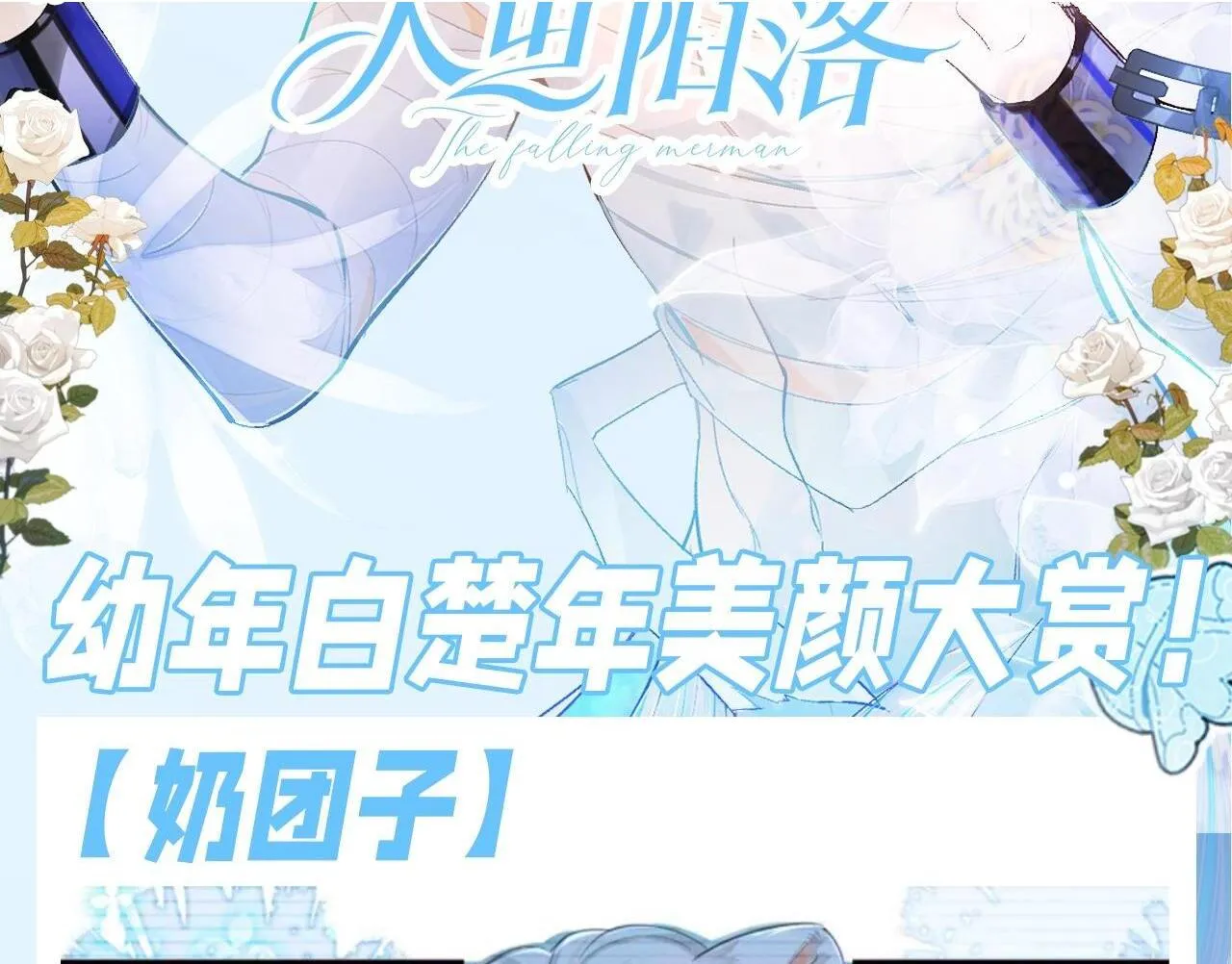 人鱼陷落漫画,第179期 搞点事：揭秘兰波身边的水母内心OS2图