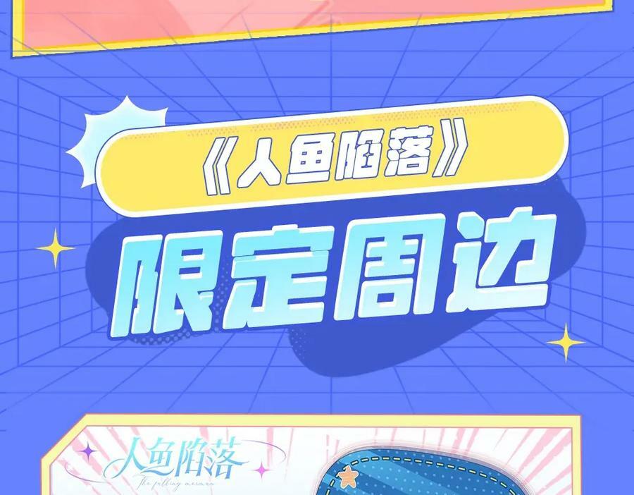 人鱼陷落的作者是谁漫画,第9期 kkworld广州展台大揭秘！（日更中）2图