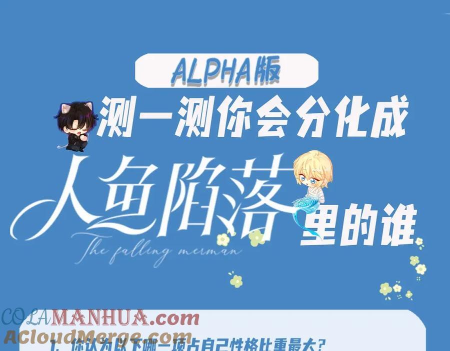 人鱼陷落的作者是谁漫画,第17期 测试你会分化成谁Alpha版（日更中）1图