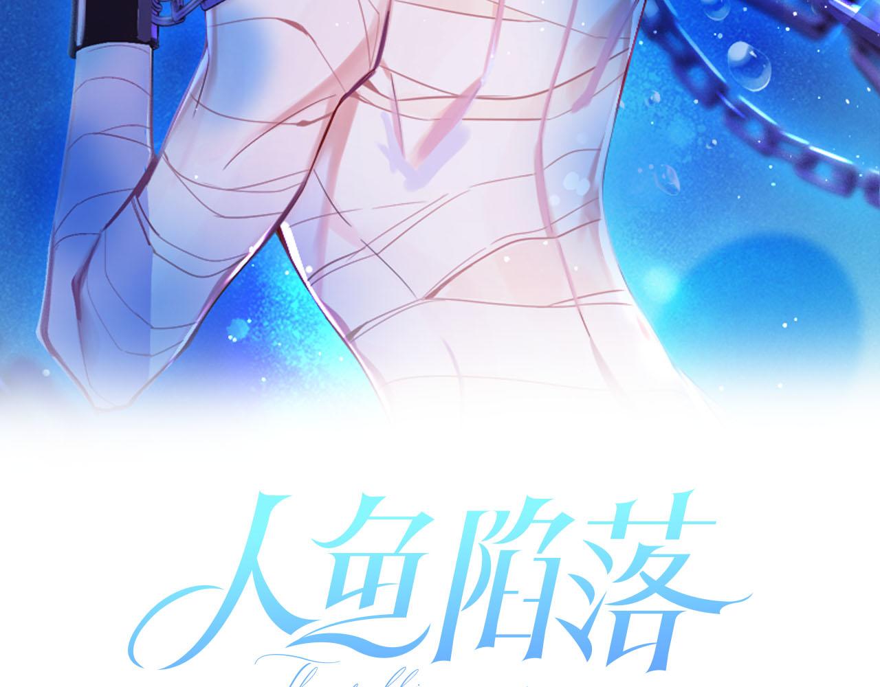 人鱼陷落5什么时候预售漫画,第22话 别乱动，宝宝2图