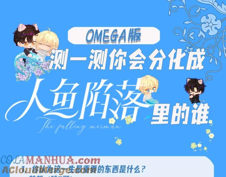 人鱼陷落漫画免费观看下拉式免费漫画,第18期 测试你会分化成谁Omega版（日更中）1图