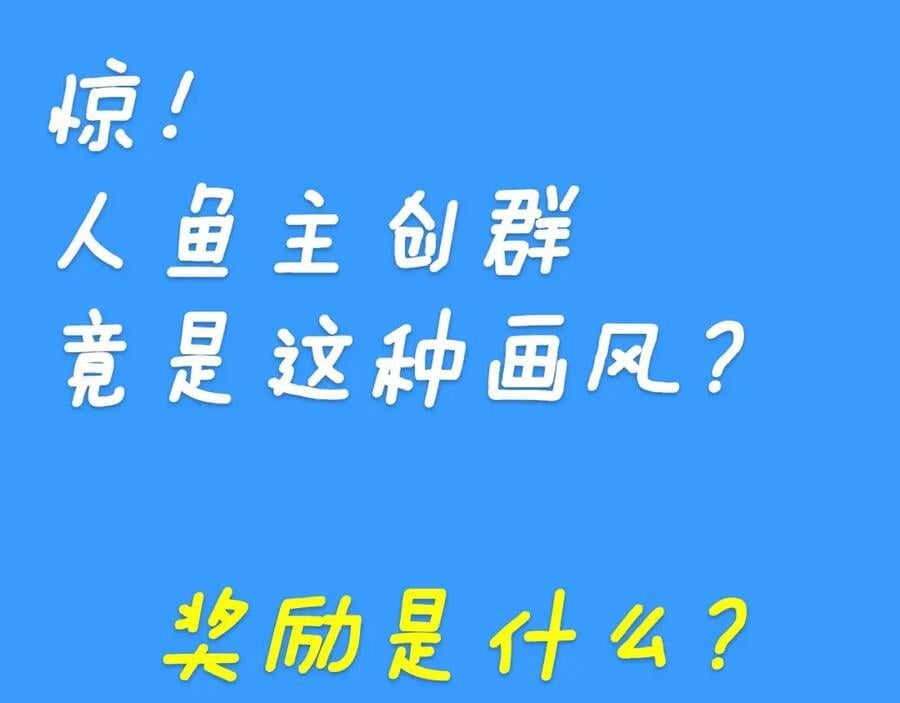 人鱼陷落动漫免费观看漫画,第28期 没更新日记，作者在干什么？（日更中）1图