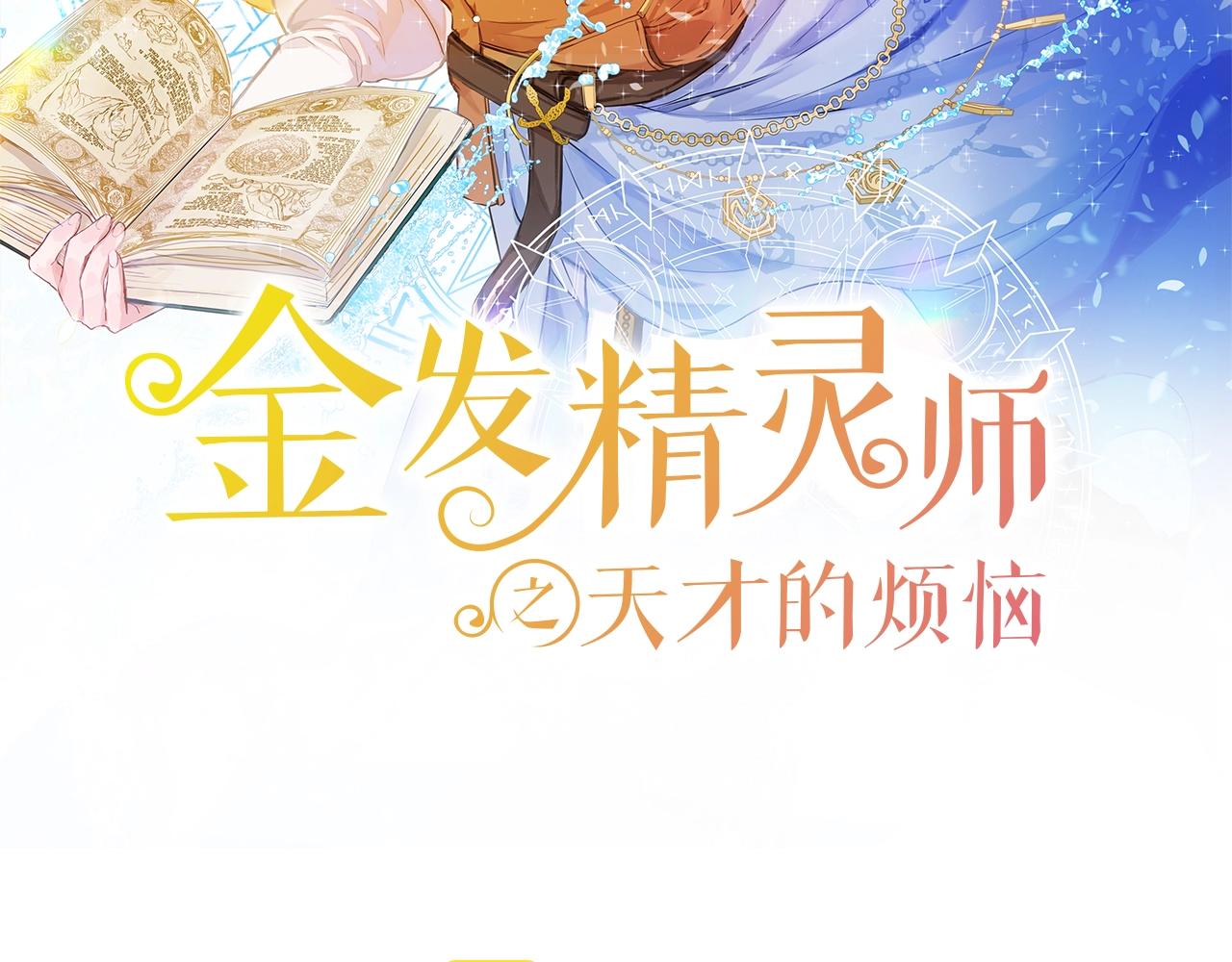 金发精灵师之天才的烦恼第四季漫画,第79话 小皇子掉马了2图