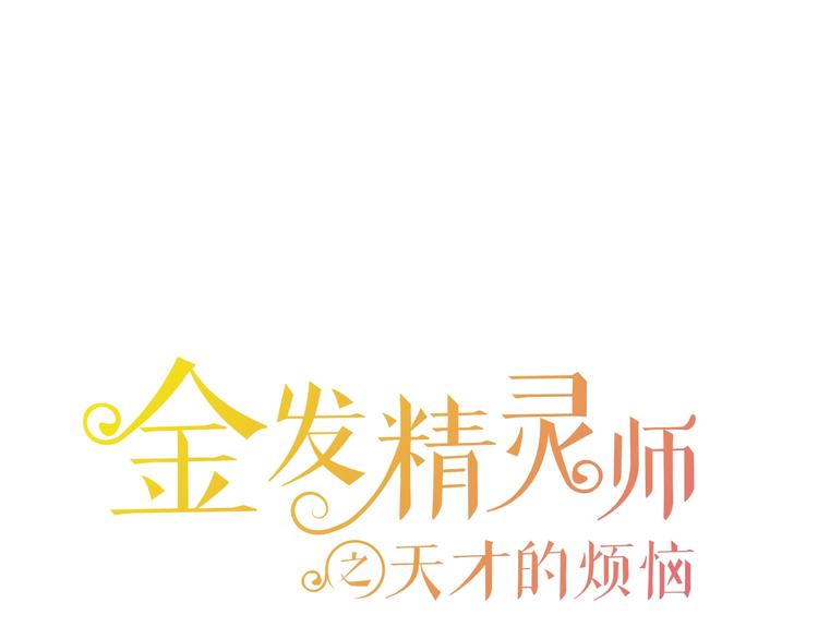 金发精灵师之天才的烦恼漫画,第3话 召唤是个苦力活啊1图