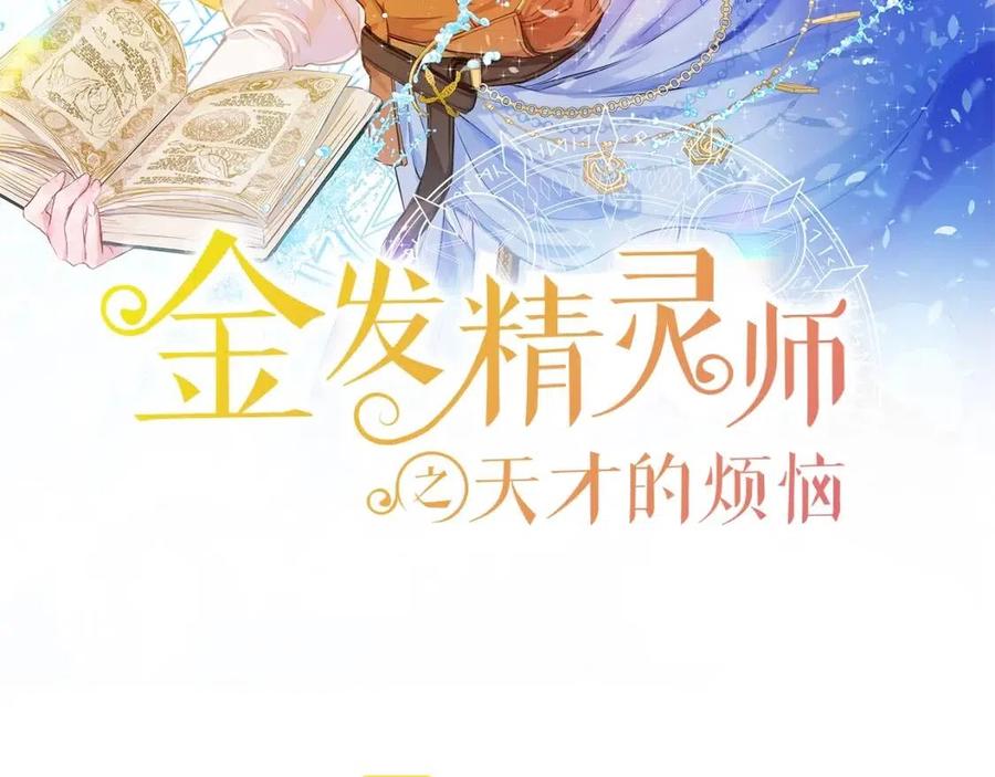 金发精灵师之天才的烦恼漫画,第77话 真好摸2图