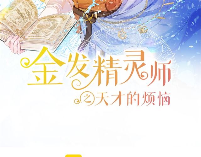 金发精灵师之天才的烦恼漫画,第19话 救命恩人2图